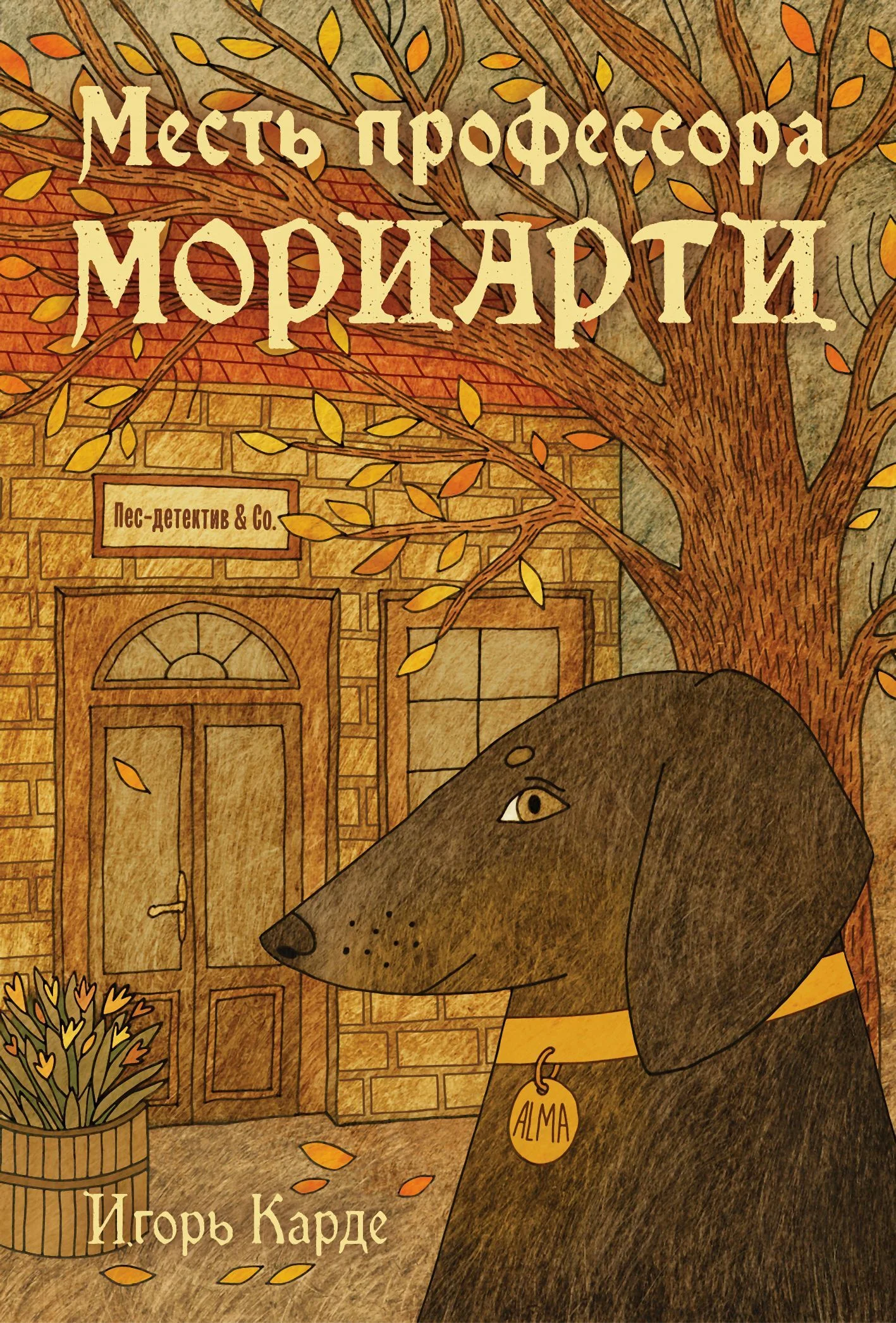Обложка Месть профессора Мориарти
