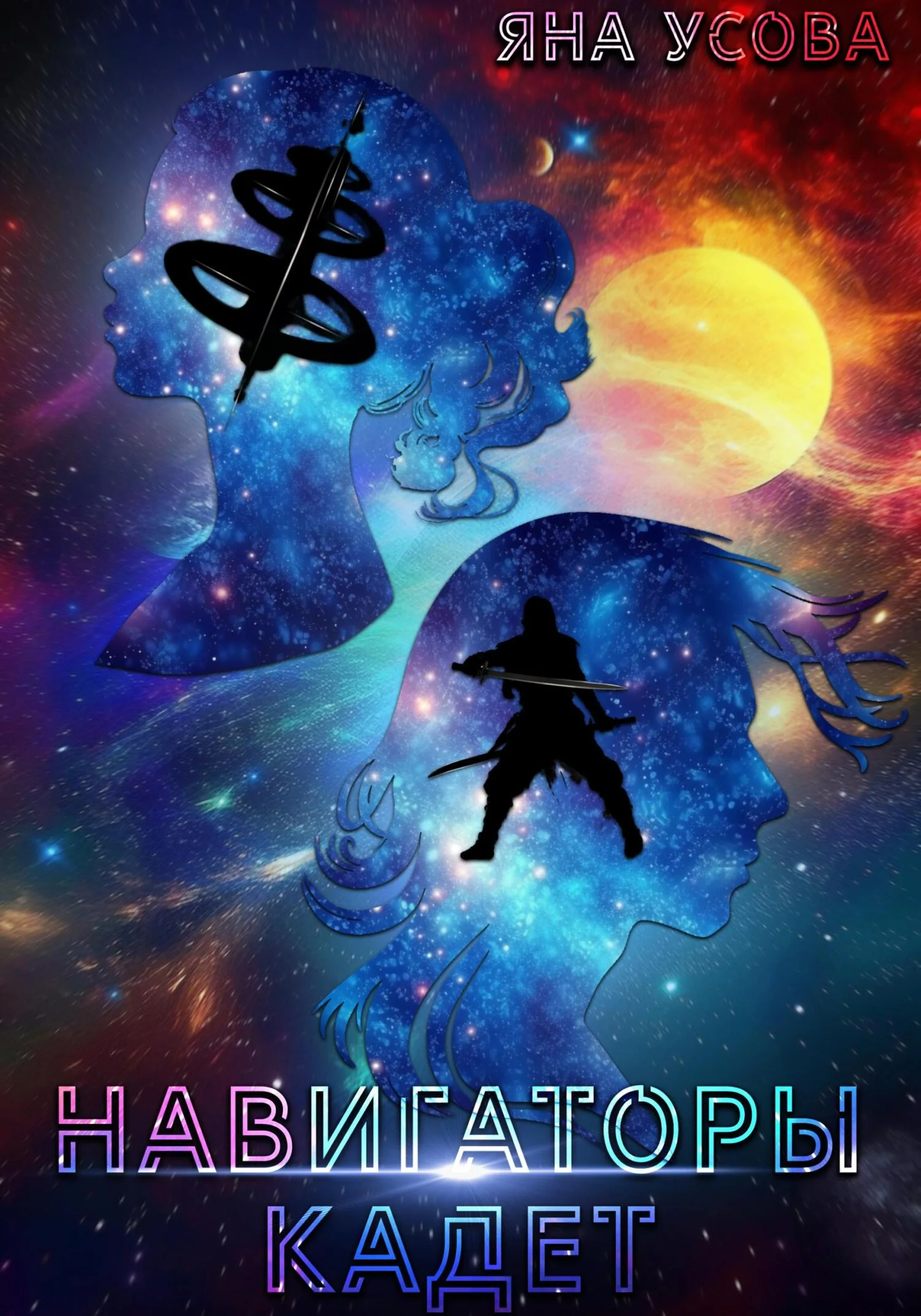 Обложка Навигаторы. Кадет