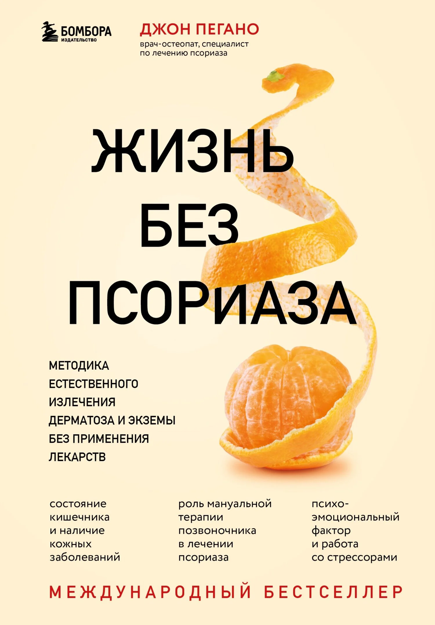 Обложка Жизнь без псориаза. Методика естественного излечения дерматоза и экземы без применения лекарств