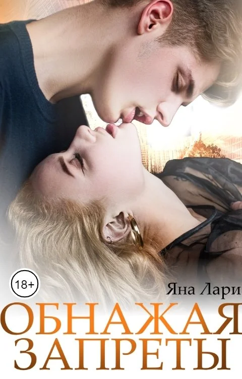 Обложка Обнажая запреты