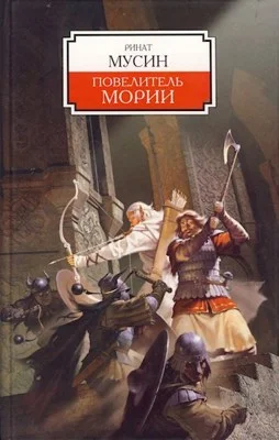 Обложка Балин. Сын Фундина. Государь Мории