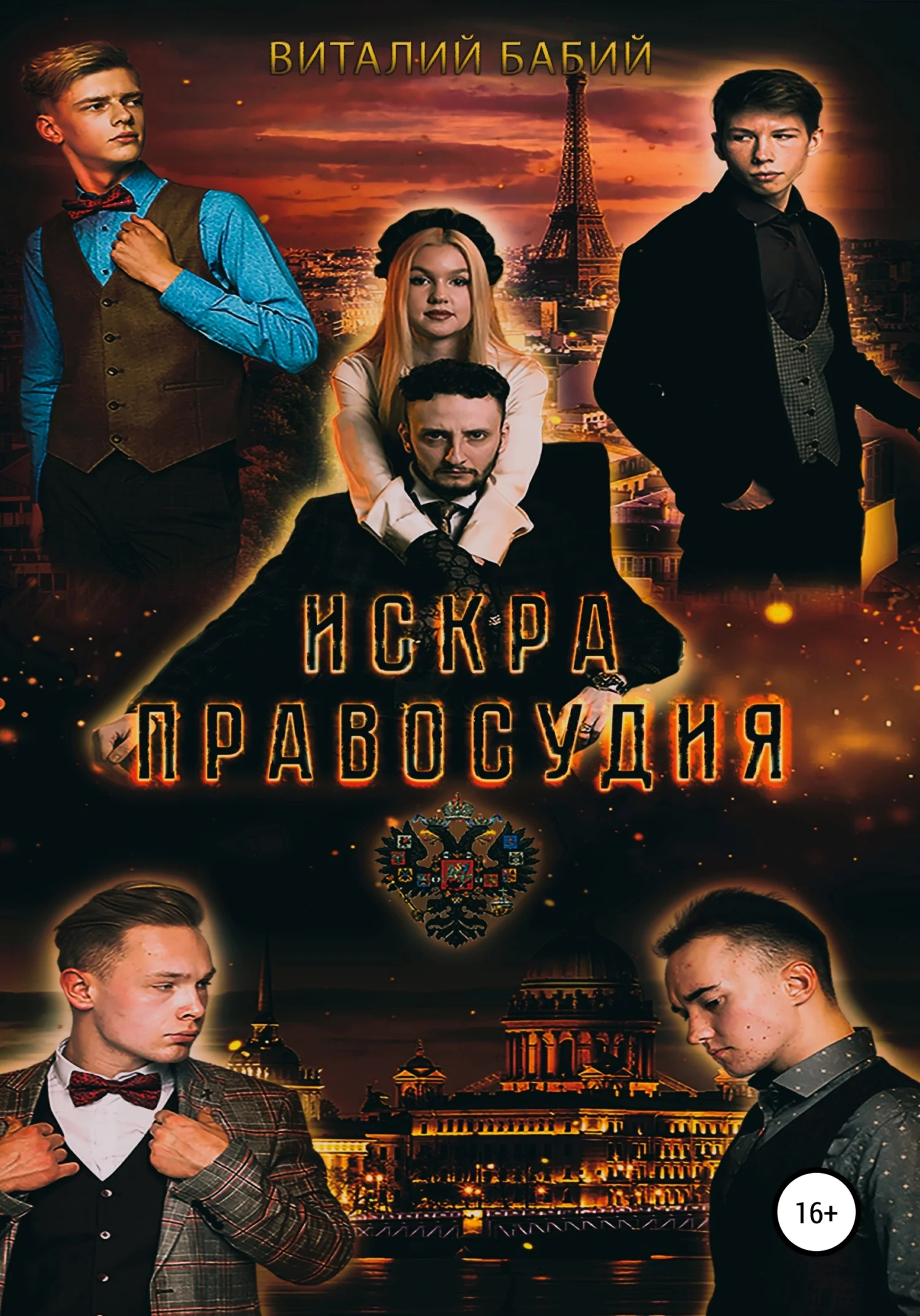 Обложка Искра правосудия