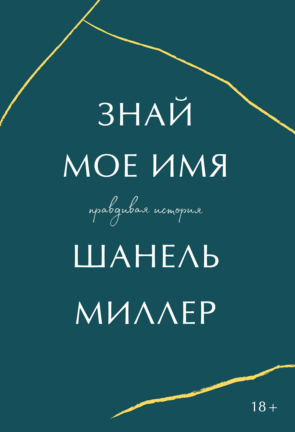 Обложка Знай мое имя. Правдивая история