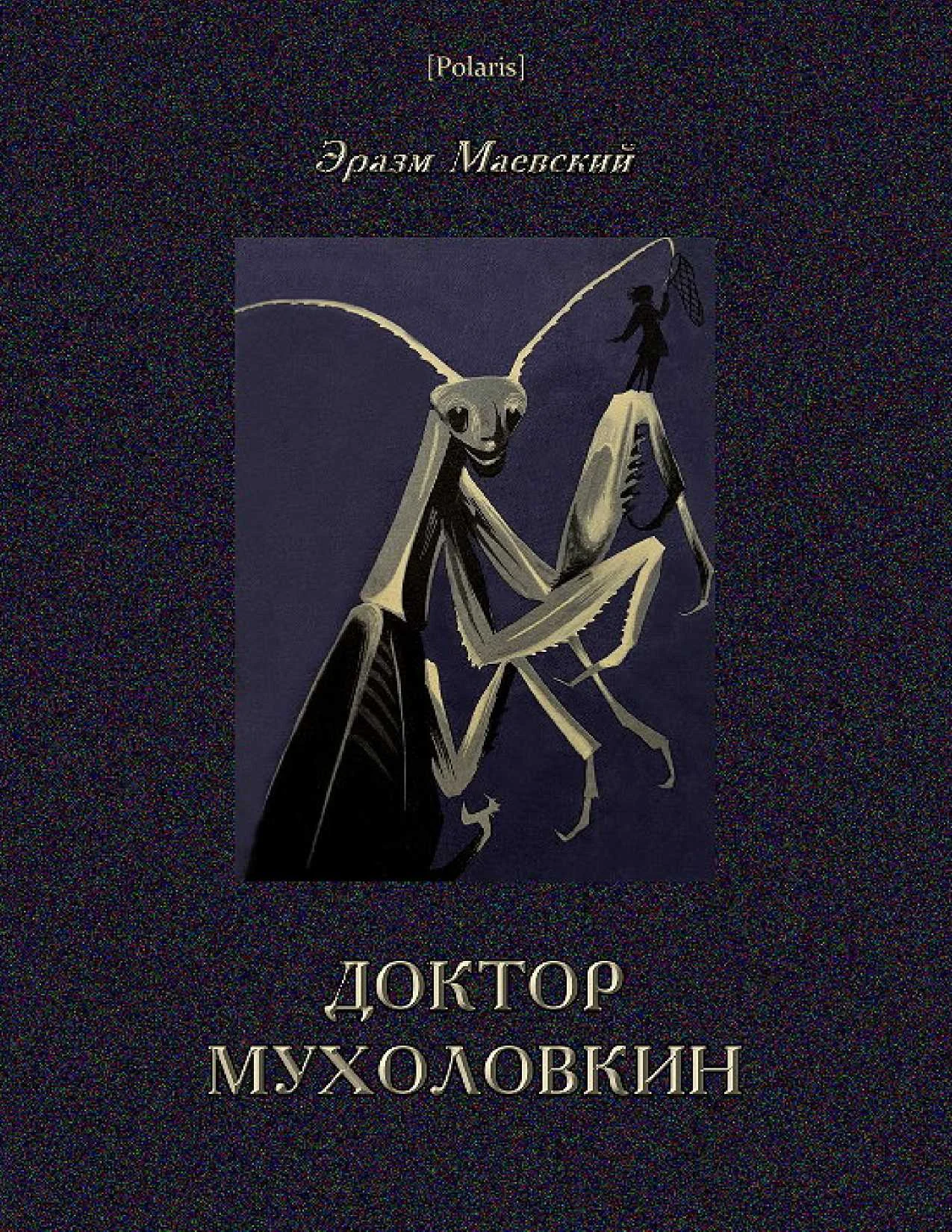Обложка Доктор Мухоловкин. Фантастические приключения в мире насекомых