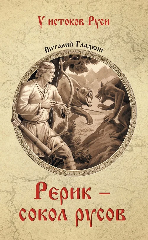 Обложка Рерик - сокол русов