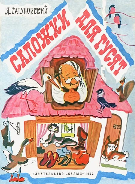 Обложка Сапожки для гусят