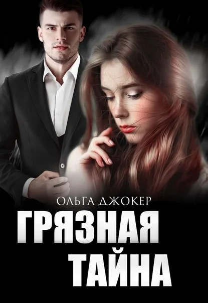 Обложка Грязная тайна