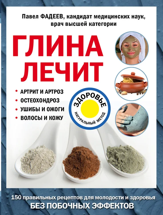 Обложка Глина лечит. Артрит и артроз, остеохондроз, ушибы и ожоги, волосы и кожу