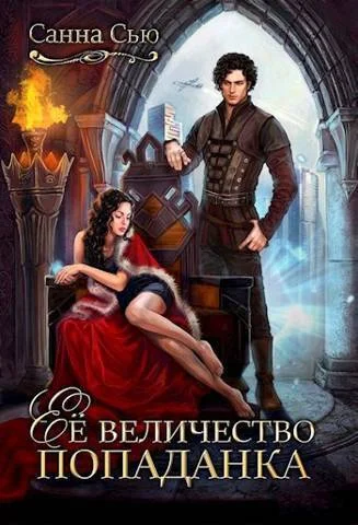 Обложка Ее величество попаданка (СИ)