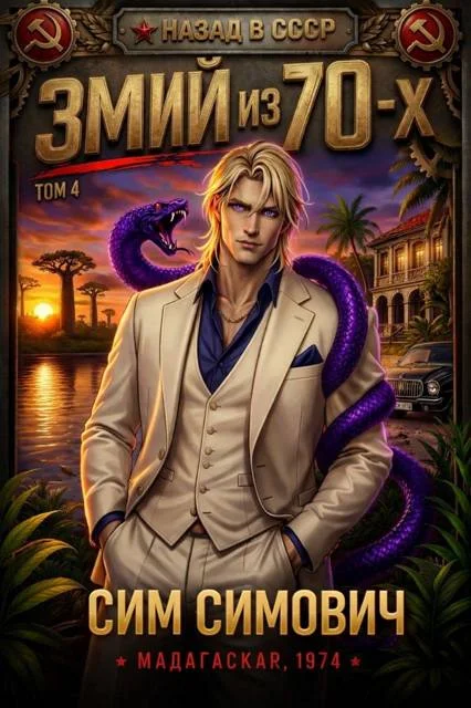 Обложка Змий из 70 IV