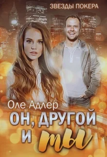 Обложка Он, другой и ты
