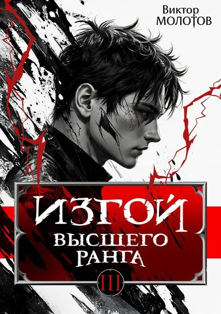 Обложка Изгой Высшего Ранга III