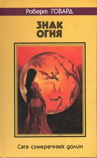 Обложка Знак огня. Сага сумеречных долин