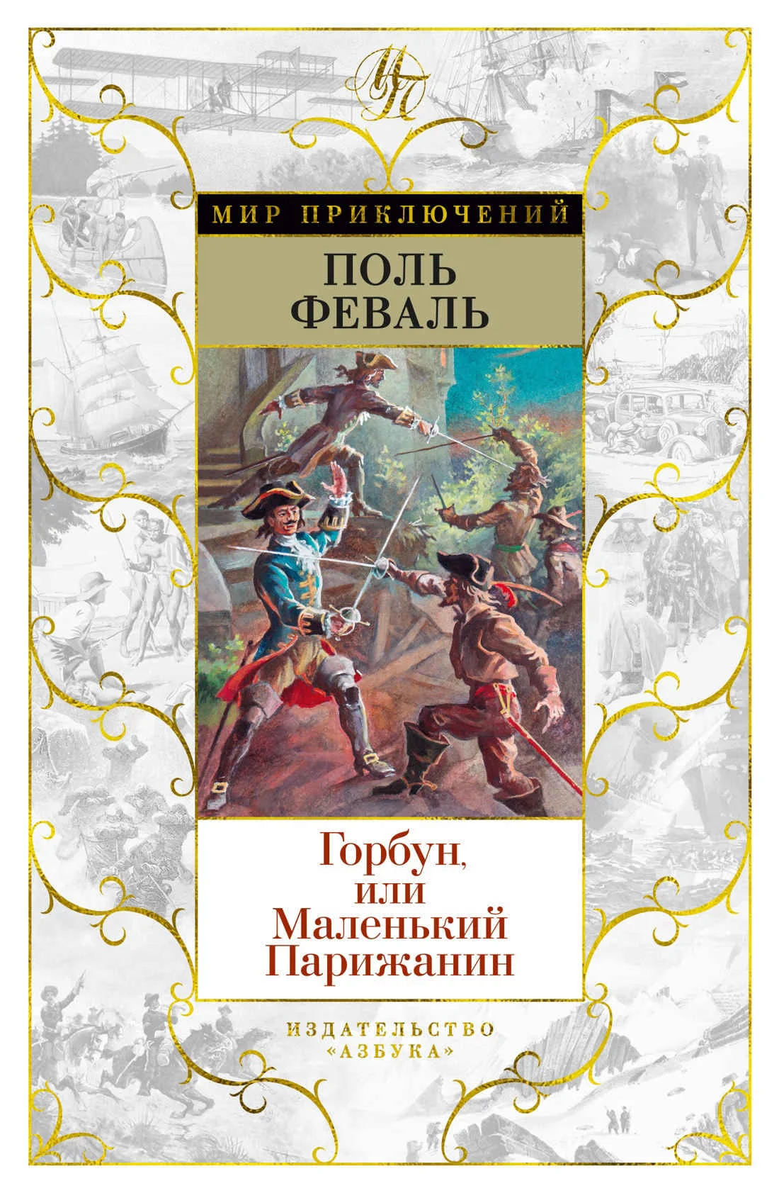 Обложка Горбун, Или Маленький Парижанин