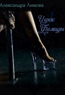 Обложка Игрок Фемиды