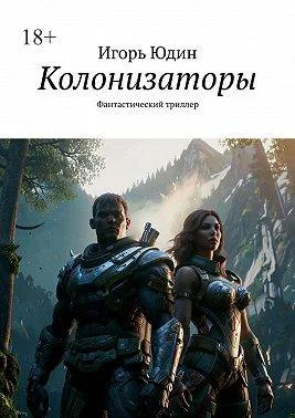 Обложка Колонизаторы
