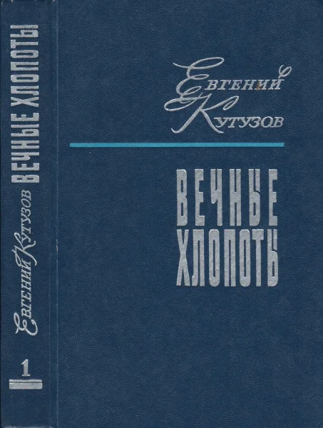 Обложка Вечные хлопоты. Книга первая