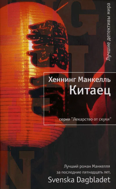 Обложка Китаец