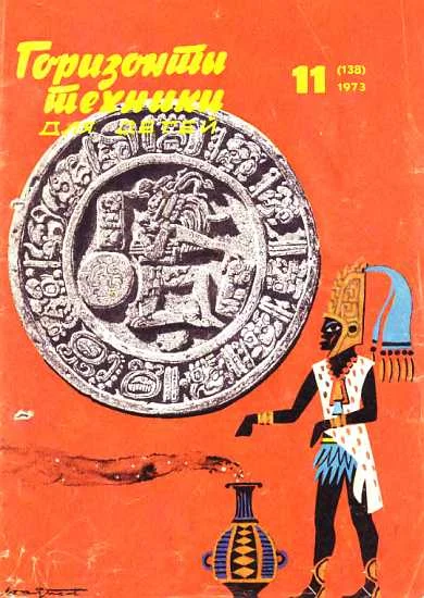 Обложка Горизонты техники для детей, 1973 №11