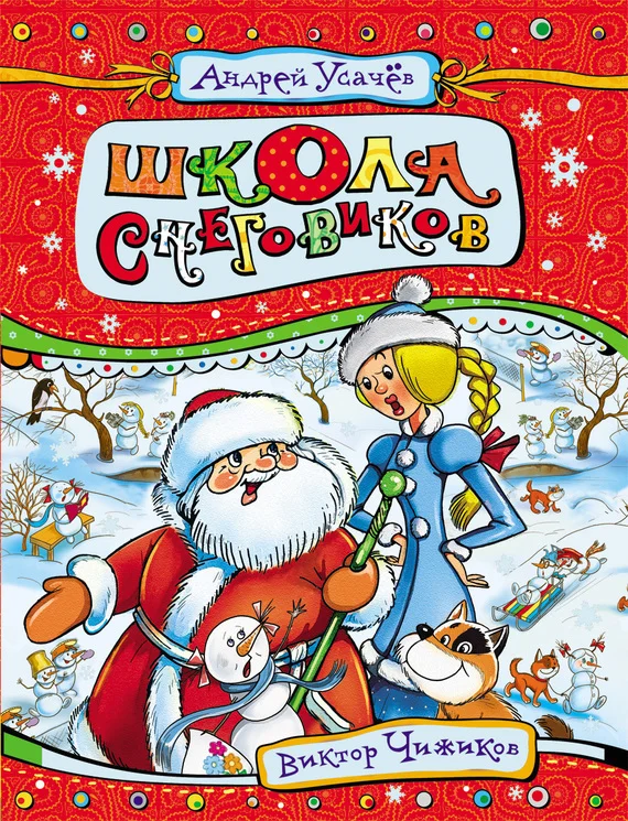 Обложка Школа снеговиков