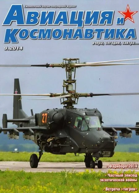 Обложка Авиация и космонавтика 2014 09