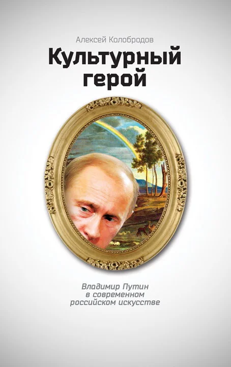 Обложка Культурный герой. Владимир Путин в современном российском искусстве