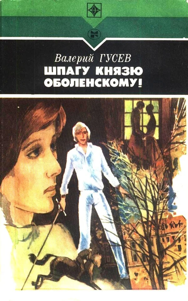 Обложка Шпагу князю Оболенскому! (сборник)