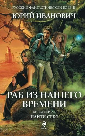 Обложка Раб из нашего времени. Книги 1-7