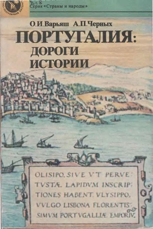 Обложка Португалия: дороги истории
