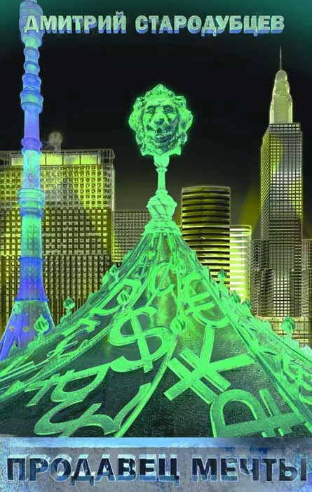 Обложка Продавец мечты. Книга первая