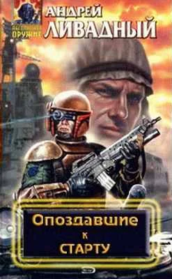 Обложка Опоздавшие к старту