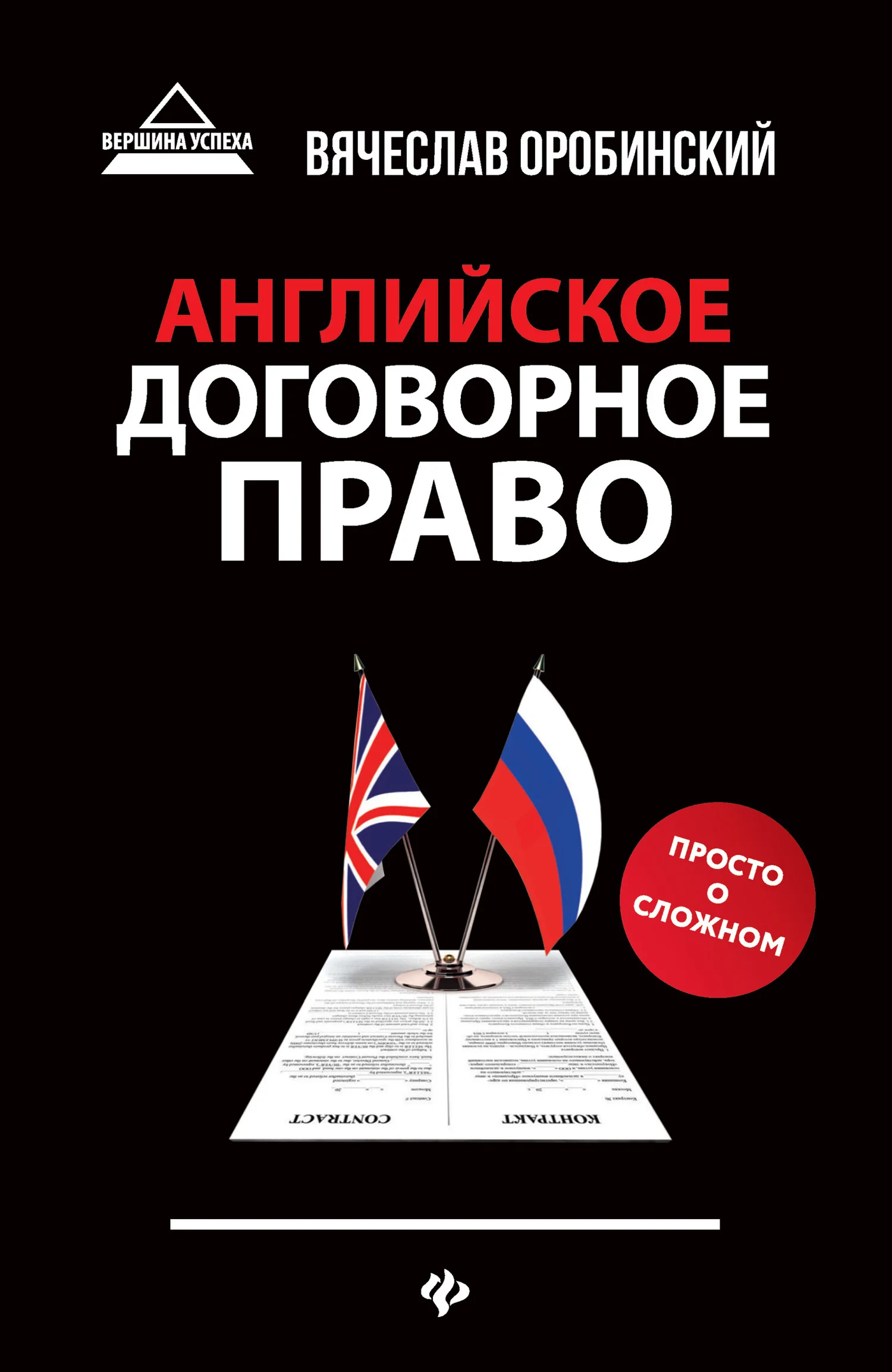 Обложка Английское договорное право. Просто о сложном