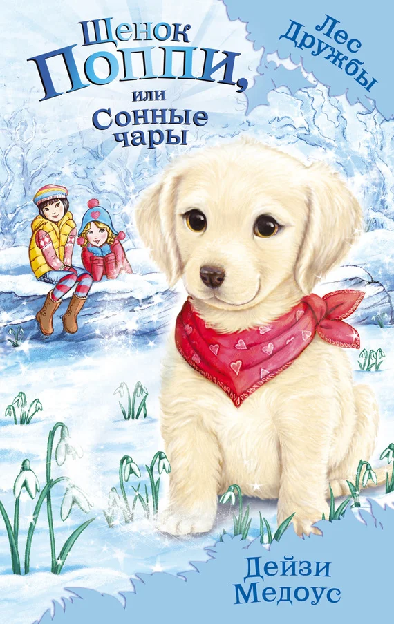 Обложка Щенок Поппи, или Сонные чары