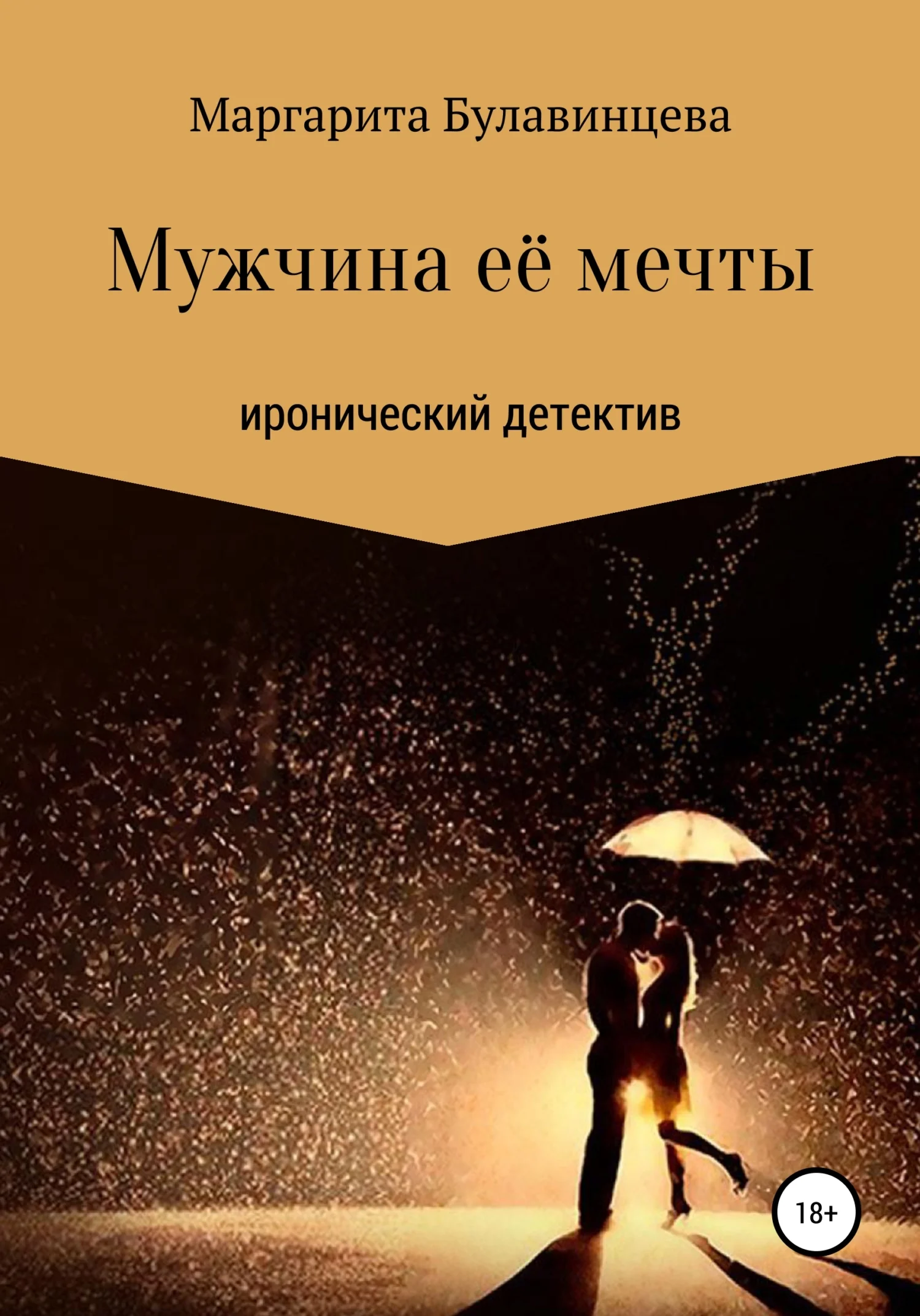 Обложка Мужчина её мечты