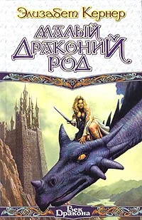 Обложка Малый драконий род