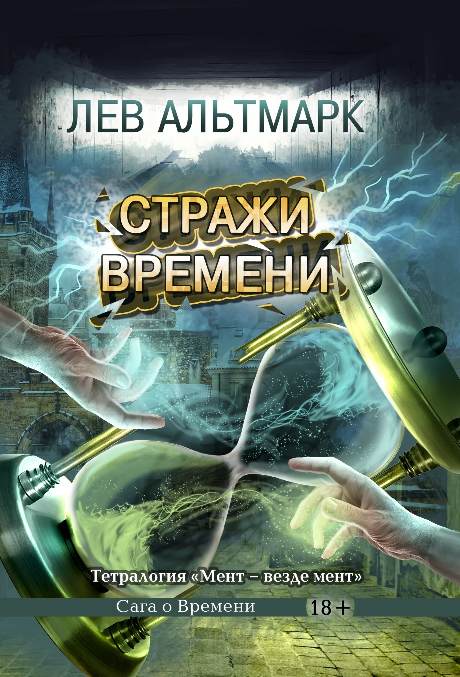 Обложка Стражи времени
