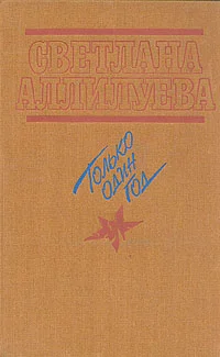 Обложка Только один год