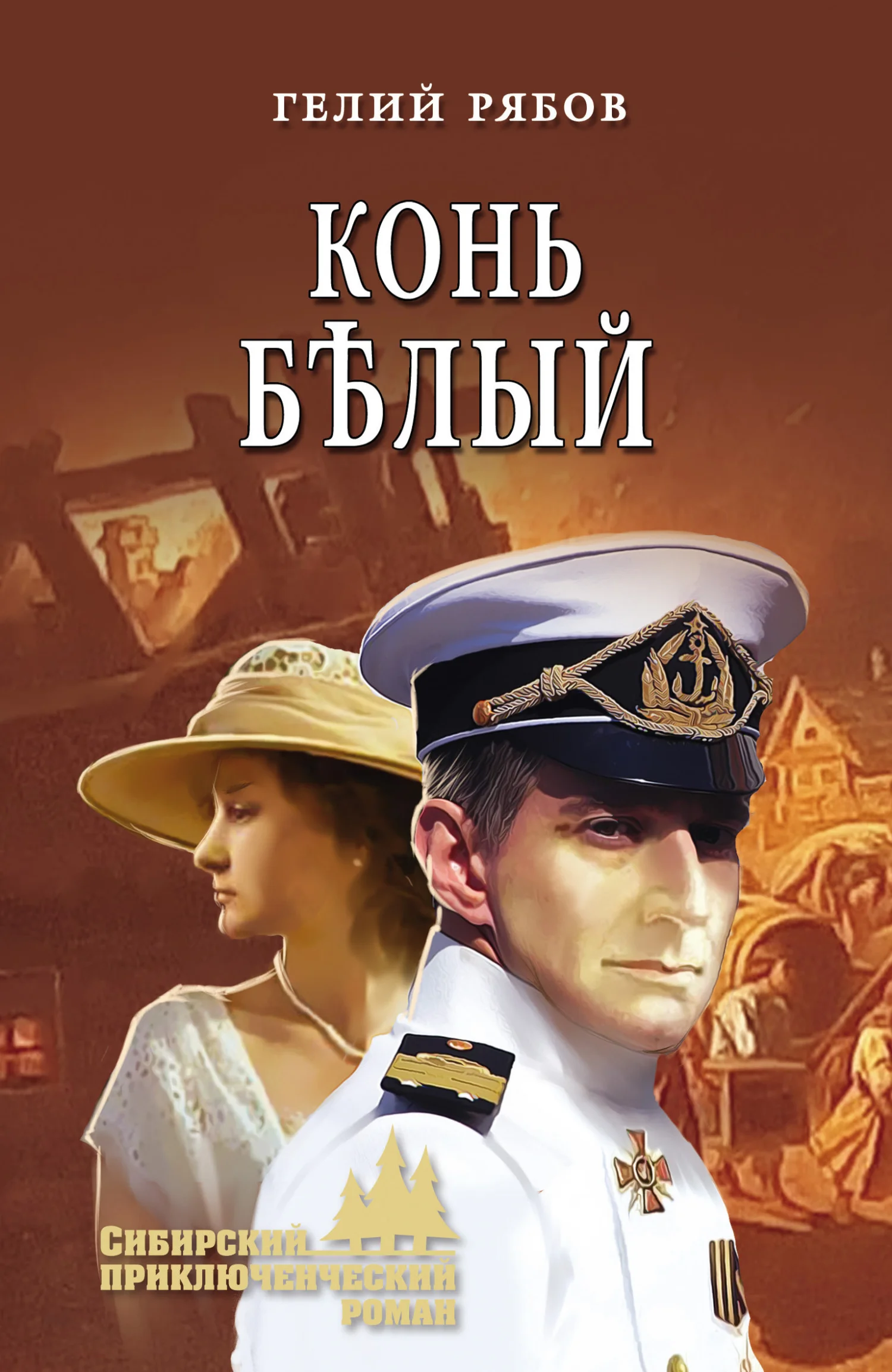 Обложка Конь бѣлый