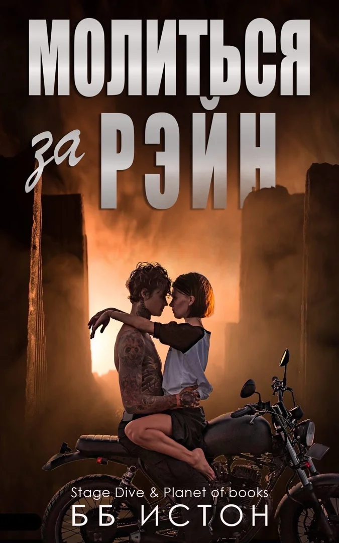 Обложка Молиться за Рэйн