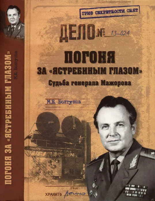 Обложка Погоня за «ястребиным глазом». Судьба генерала Мажорова