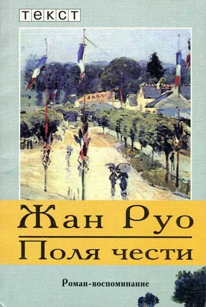 Обложка Поля чести