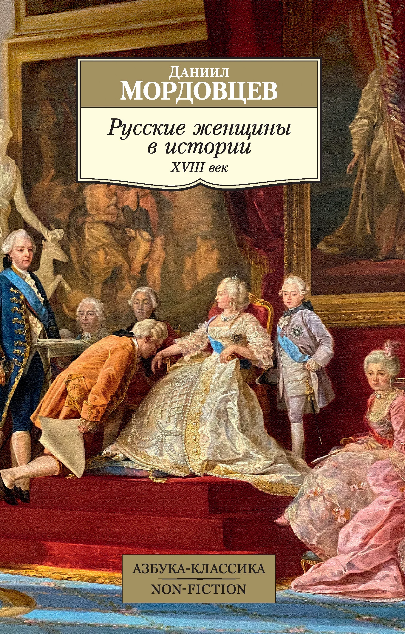 Обложка Русские женщины в истории. XVIII век