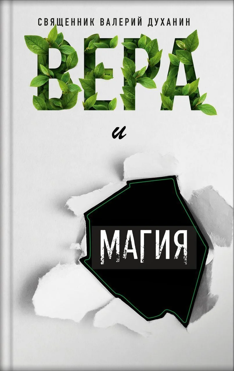 Обложка Вера и магия