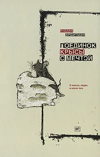 Обложка Поединок крысы с мечтой