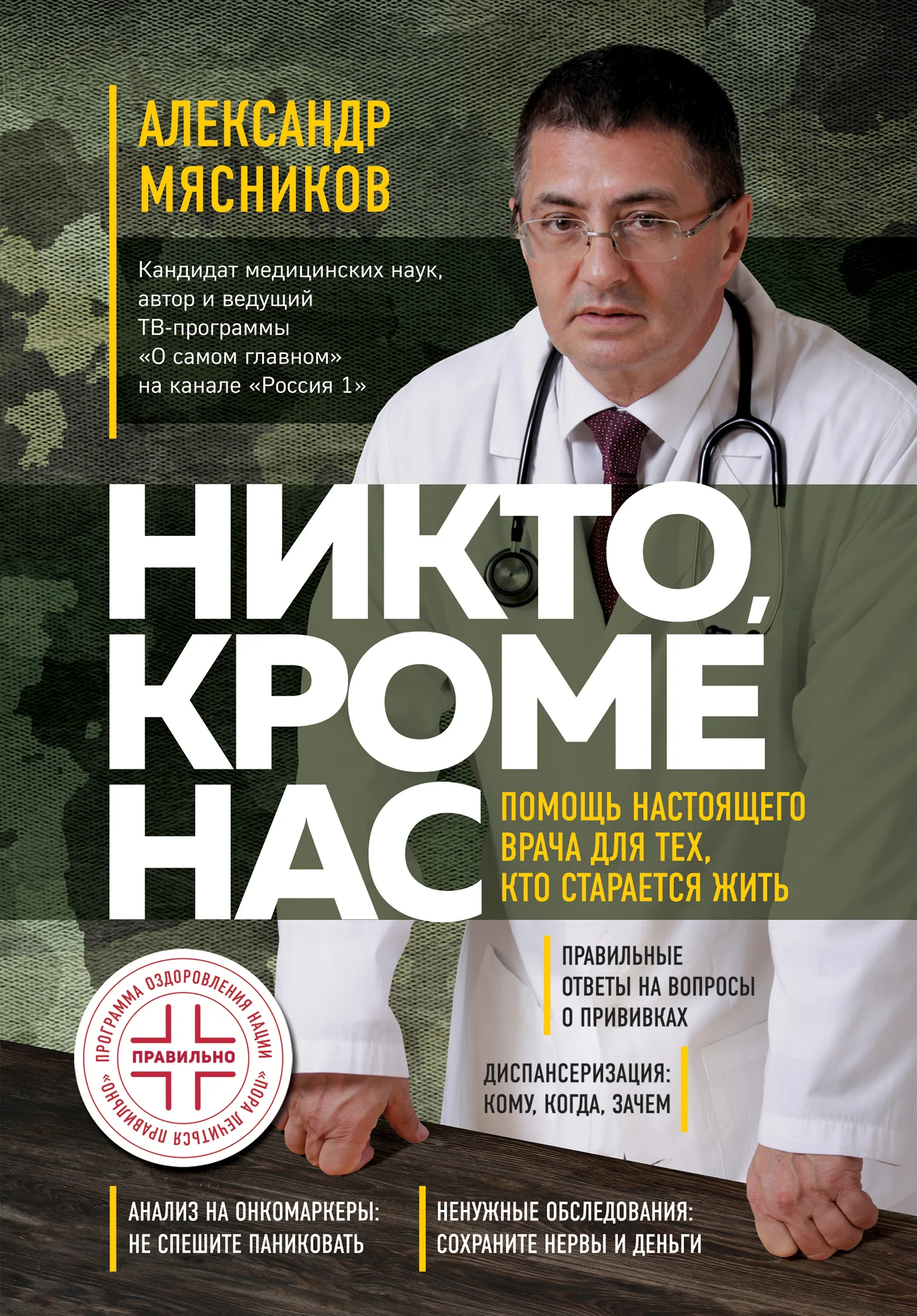 Обложка Никто, кроме нас. Помощь настоящего врача для тех, кто старается жить