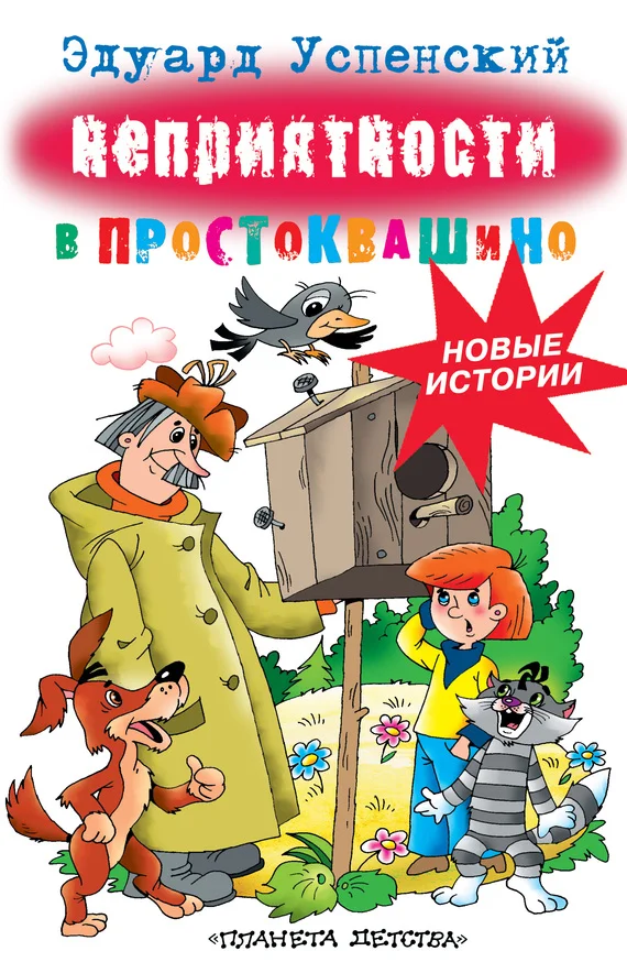 Обложка Неприятности в Простоквашино