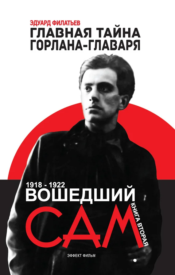 Обложка Главная тайна горлана-главаря. Книга вторая. Вошедший сам