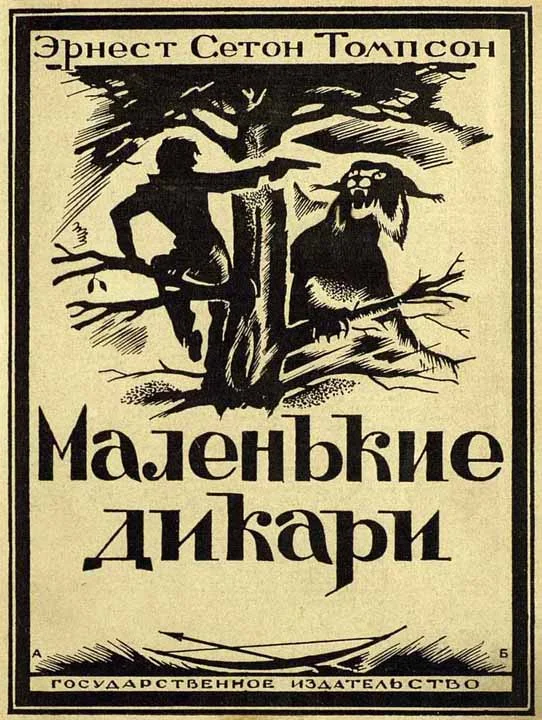 Обложка Маленькие дикари