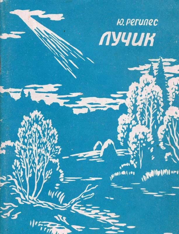 Обложка Лучик