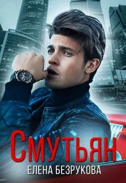 Обложка Смутьян